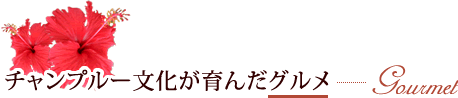 チャンプルー文化が育んだグルメ