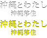 沖縄とわたし 沖縄移住