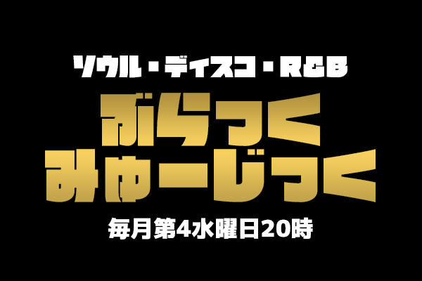 ソウル・ディスコ・R&B『ぶらっくみゅーじっく』