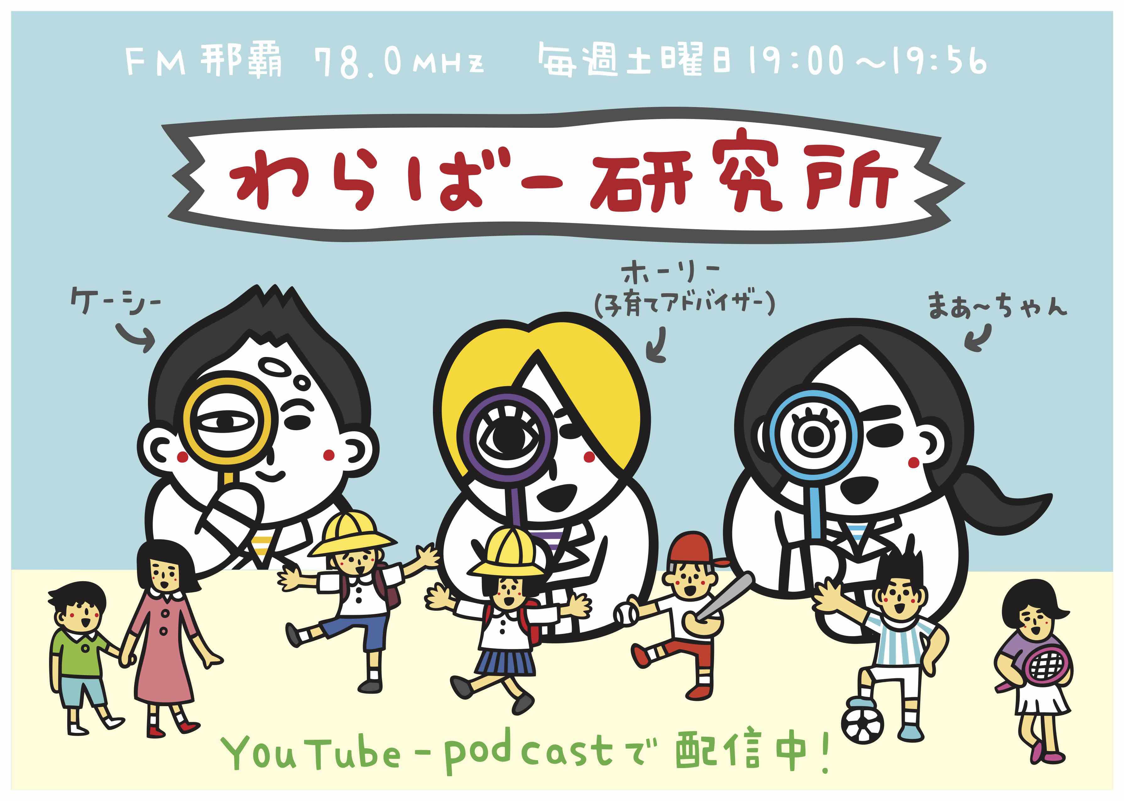 【終】わらばー研究所  おきなわ子ども・子育てバラエティー
