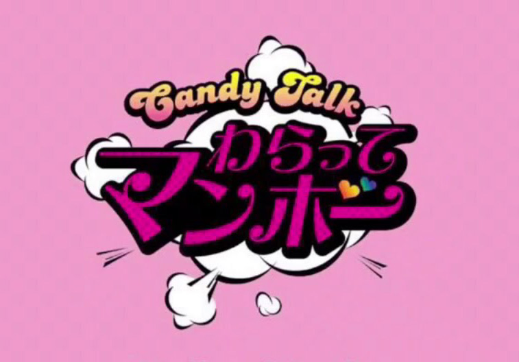 【終】Candy Talk 笑ってマンボー！