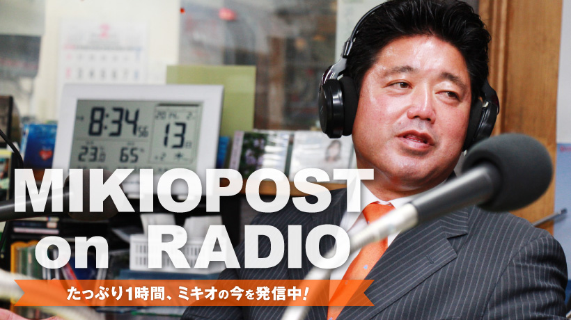 【終】下地ミキオの「ミキオポストonラジオ」