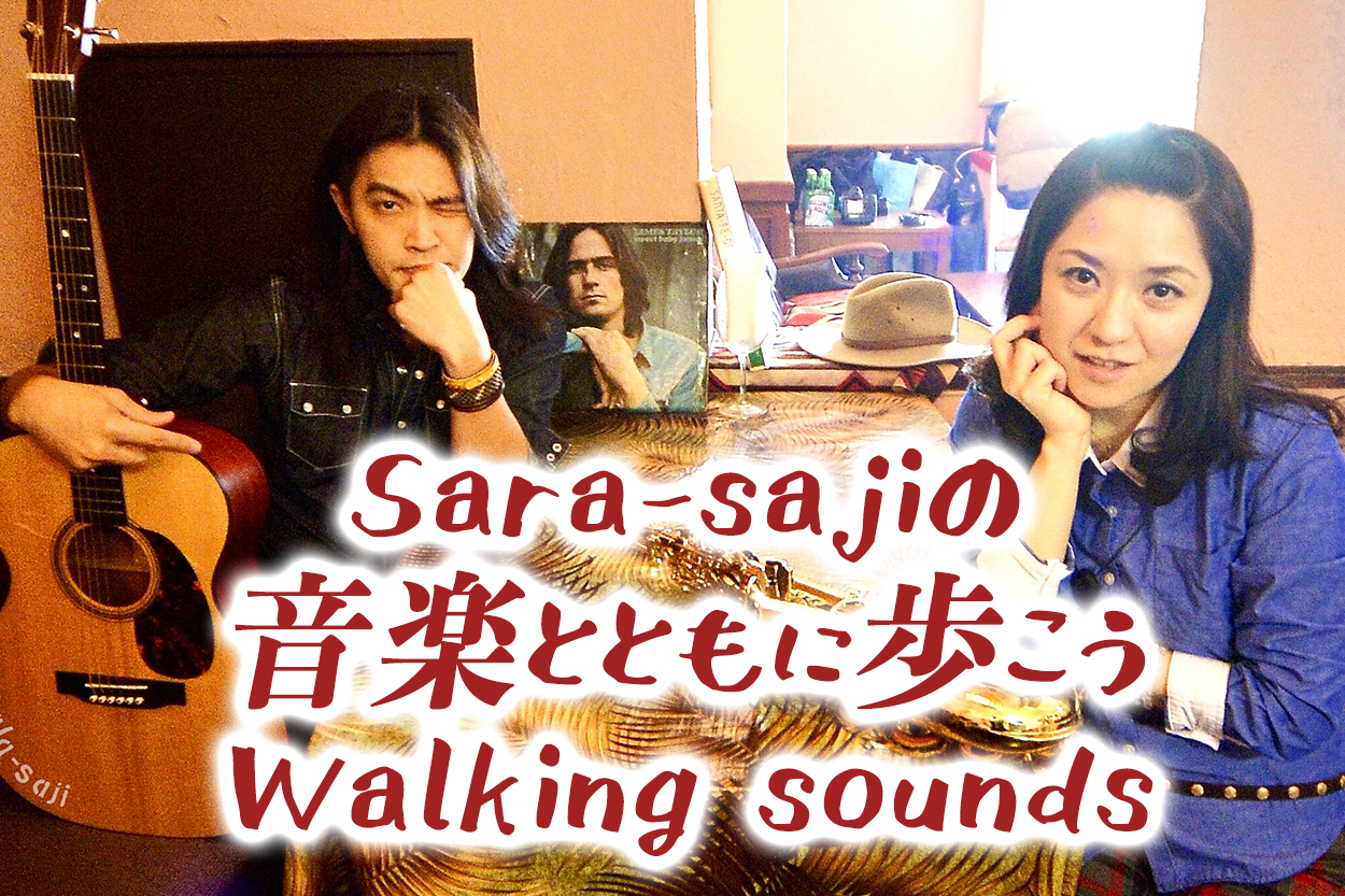 【終】sala-saji 音楽と共に歩こう 〜 Walking Sounds 〜