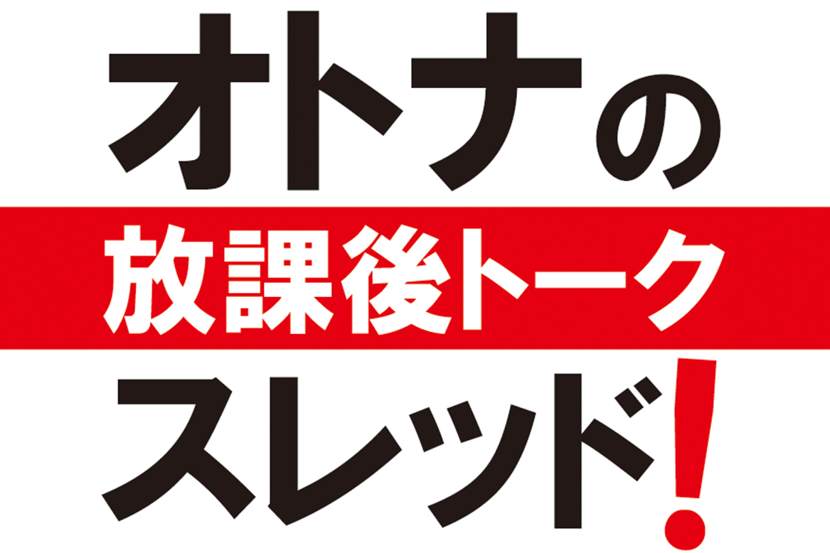 【終】オトナの放課後トーク スレッド！