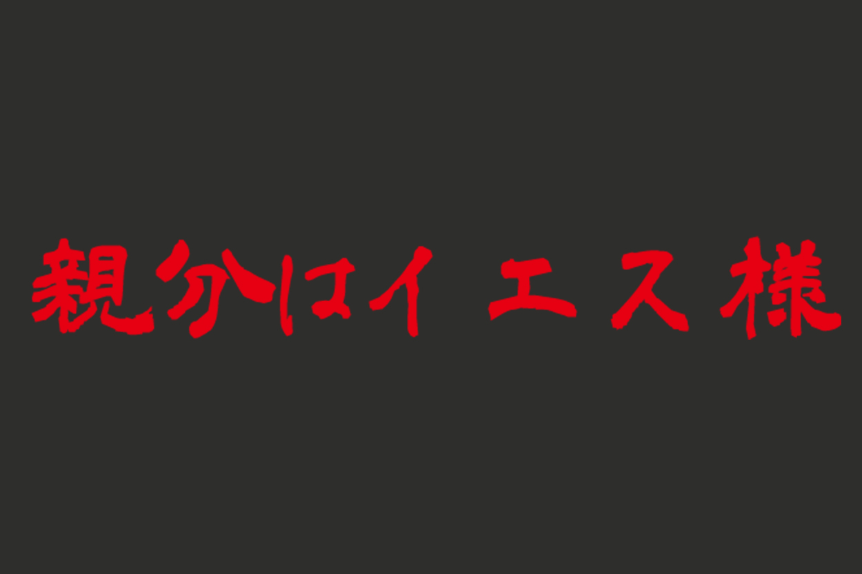 【記事掲載情報】『親分はイエス様』しんちゃんが沖縄タイムスに！