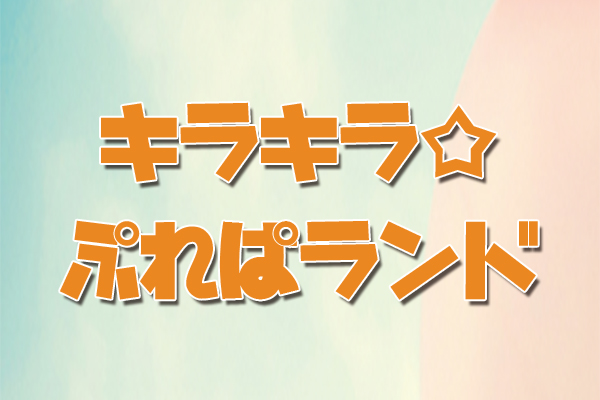 【終】キラキラ☆ぷれぱランド