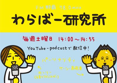 ～わらばー研究所 協賛会員募集のおしらせ～