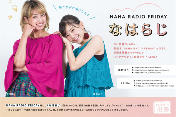 【終】NAHA RADIO FRIDAY #なはらじ