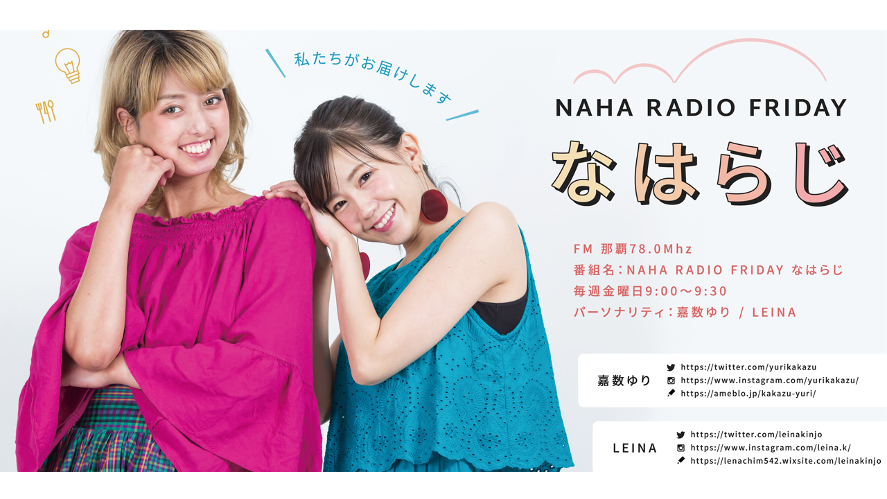 【新番組のお知らせ】NAHA RADIO FRIDAY #なはらじ