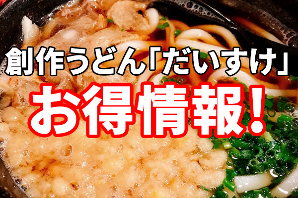 【リスナーお得情報♪】創作うどん「だいすけ」