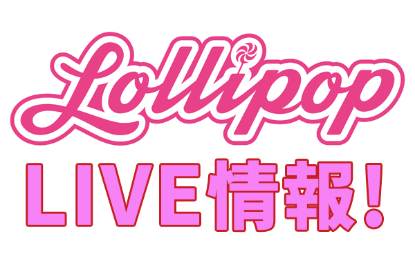 毎月第3土曜日「Lollipop」定期ライブ情報♪
