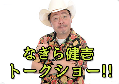 なぎら健壱 ラジオ公開収録❗️