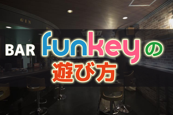 【終】BAR funkeyの遊び方！