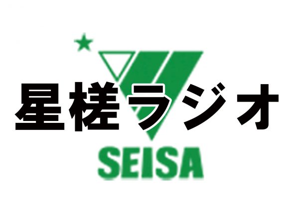 【終】星槎ラジオ