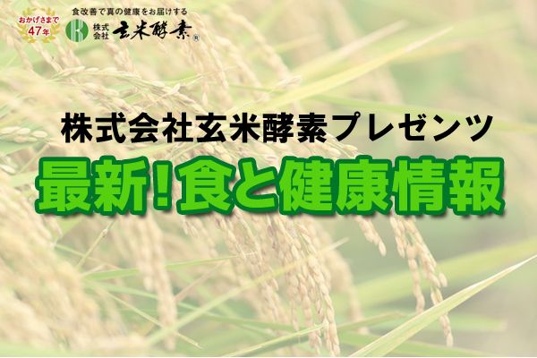 【終】株式会社玄米酵素プレゼンツ　最新！食と健康情報