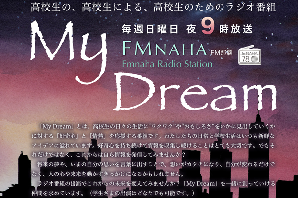 【終】高校生の高校生による高校生のためのラジオ番組「My Dream」