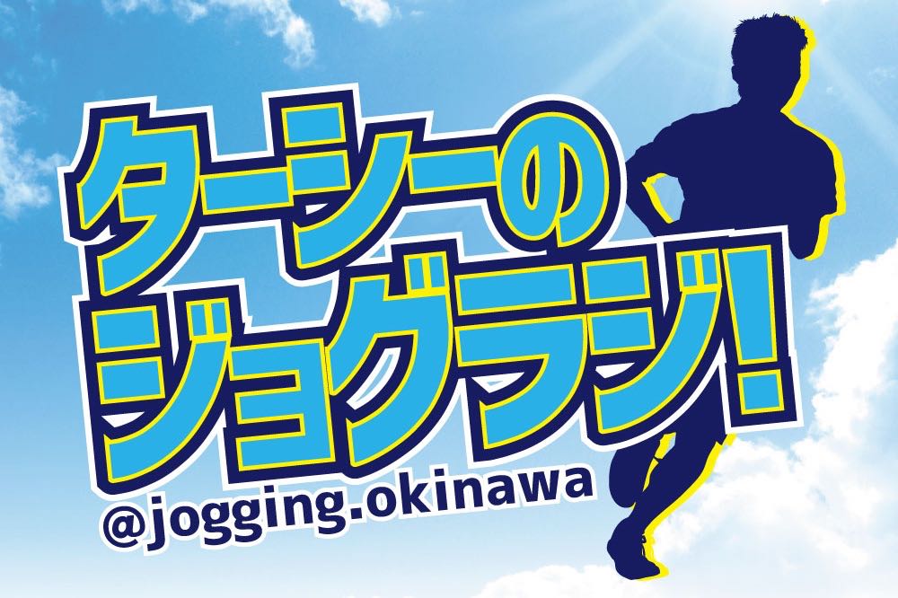 【終】ターシーのジョグラジ！