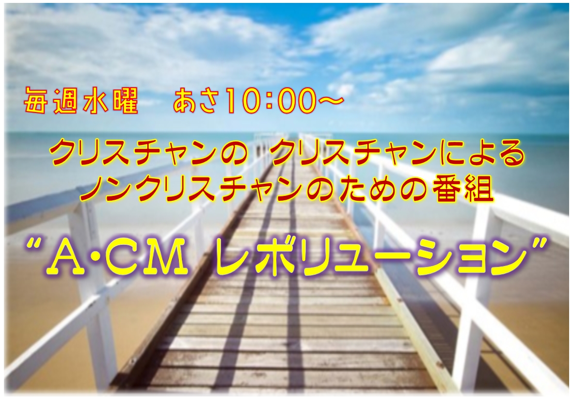 【終】A・CMレボリューション 〜 ノンクリスチャンのための番組～