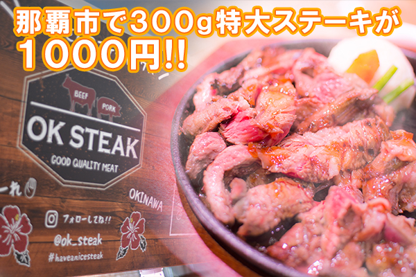 【最強コスパ】300gステーキが1000円!!【OK STEAK】