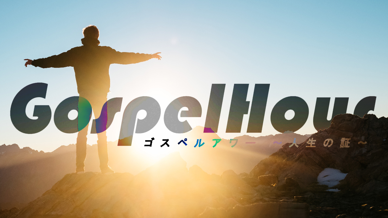 【終】『ゴスペルアワー』