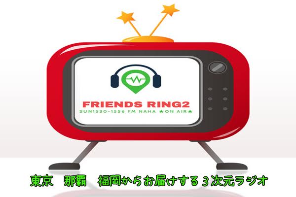 【新番組】FRIENDS RING2