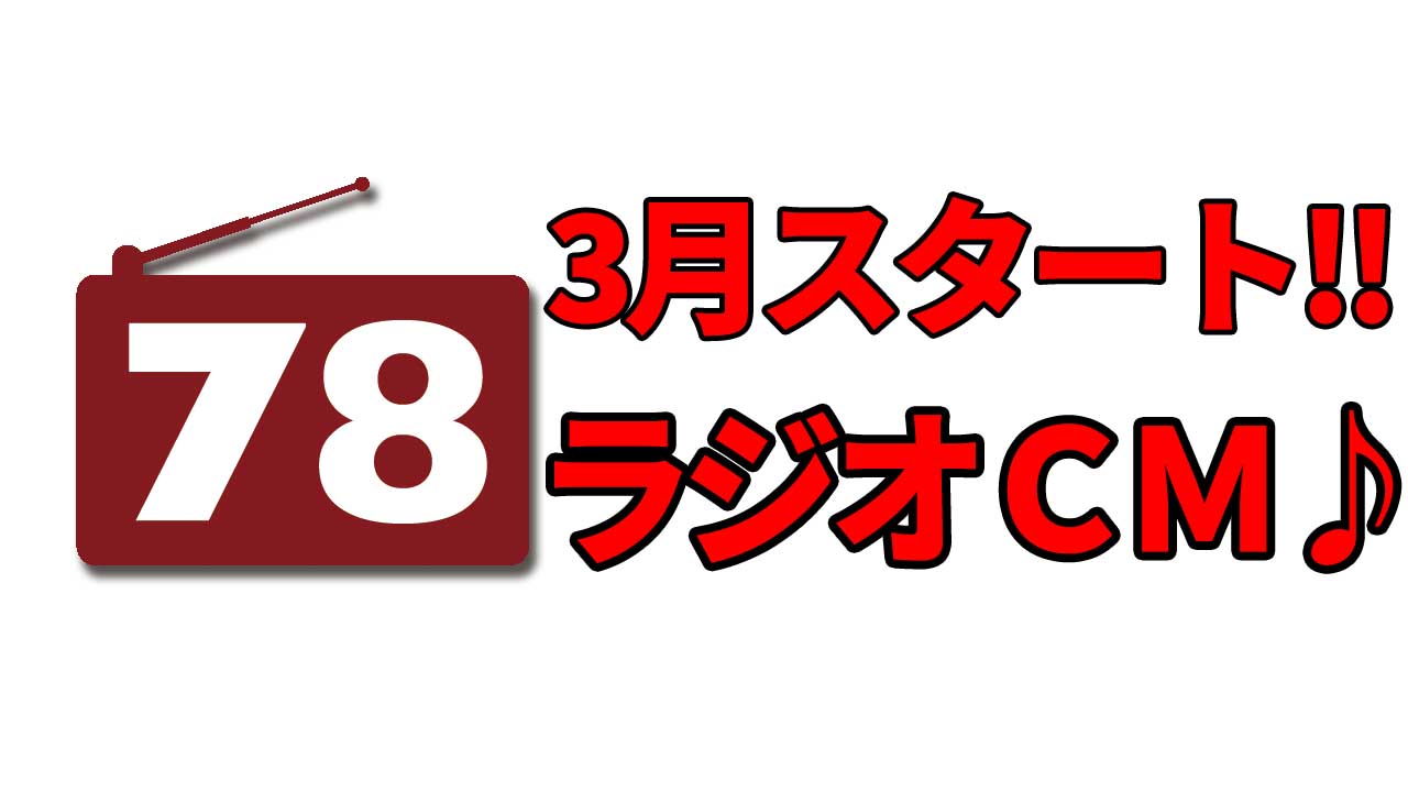 【新】3月スタート！ラジオCM♪