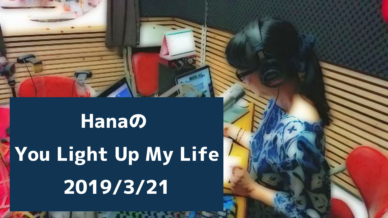 【お詫び】Hanaの You Light Up My Lifeについて