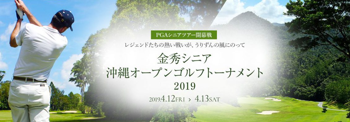 【プレゼント】金秀シニア沖縄ゴルフトーナメント2019　観戦チケット