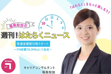 【お知らせ】週間はたらくニュース、本日19時から放送します。