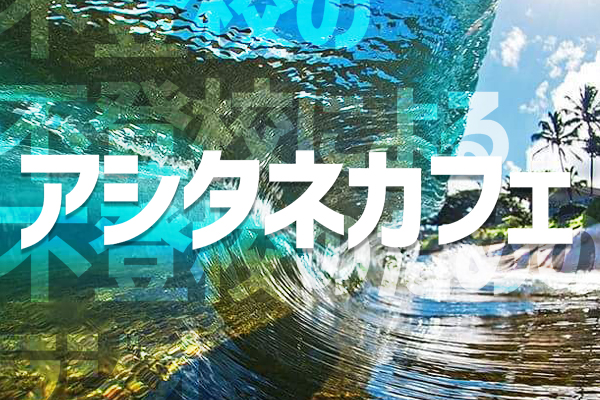 【お知らせ】『アシタネカフェ』の記事が沖縄タイムスに載りました