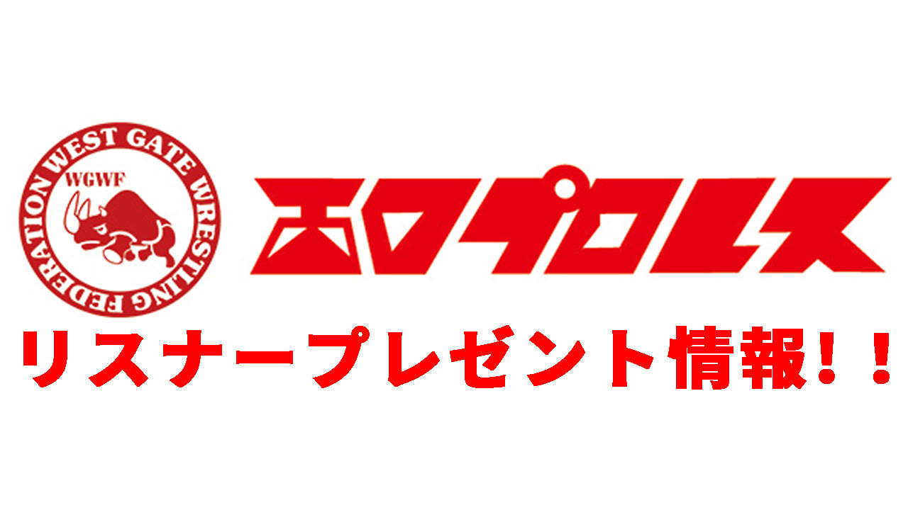 【プレゼント】沖縄初上陸！西口プロレス試合チケット！
