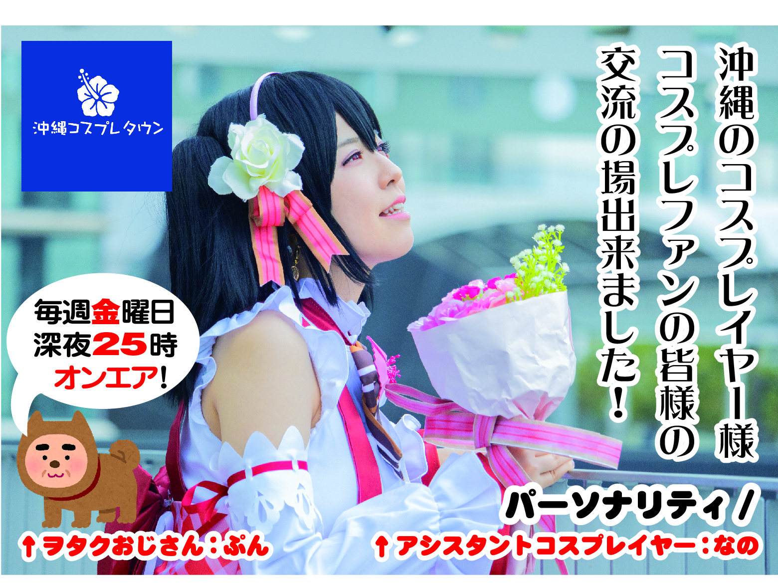 【終】沖縄コスプレタウン