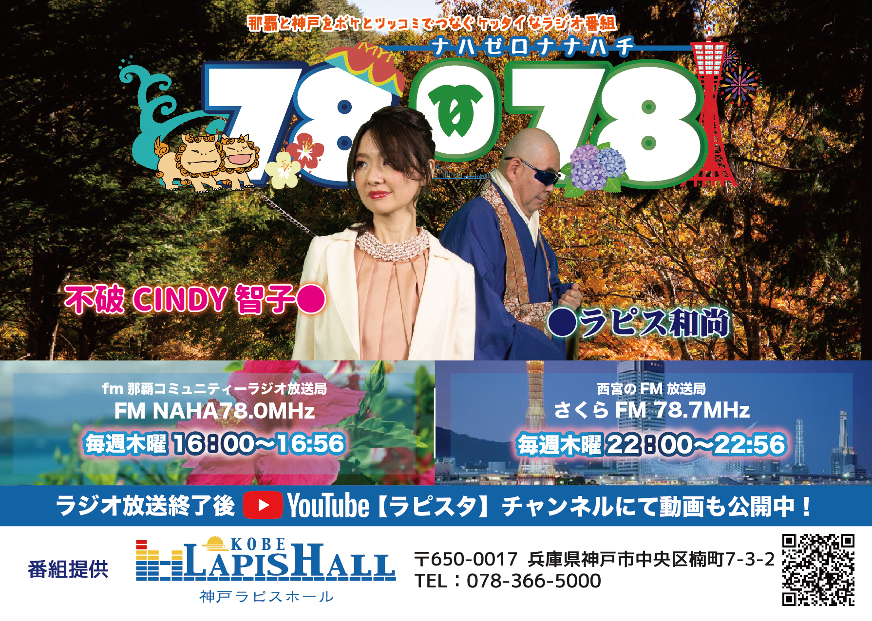 【終】78078 〜 那覇と神戸をボケとツッコミでつなぐケッタイなラジオ番組