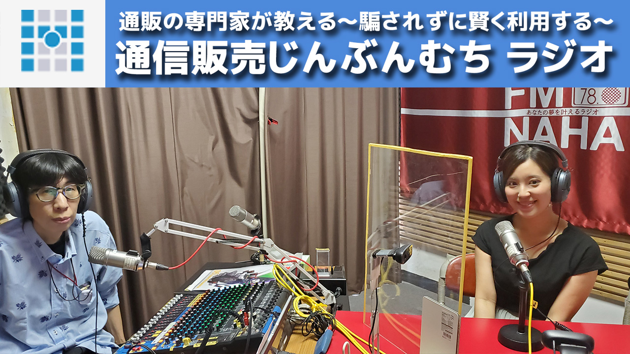 【終】通販の専門家が教える～騙されずに賢く利用する～ 「通信販売じんぶんむちラジオ 」