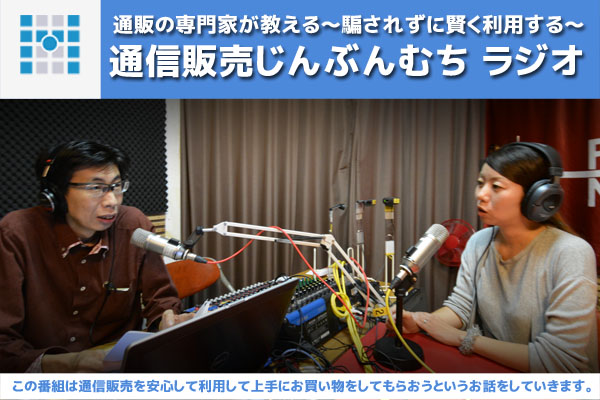 【新番組】通販の専門家が教える～騙されずに賢く利用する～ 「通信販売じんぶんむち ラジオ 」
