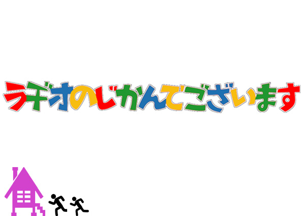 【終】ラヂオの時間でございます