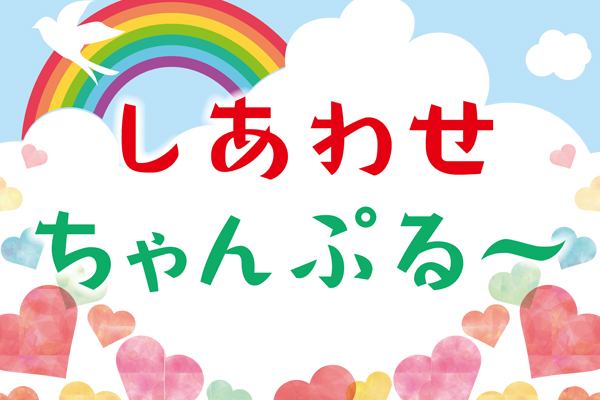 【終21年9月】しあわせちゃんぷるー