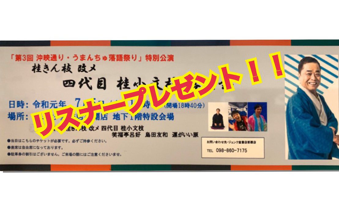 【リスナープレゼント♡】うまんちゅ落語祭りのチケットあげる！
