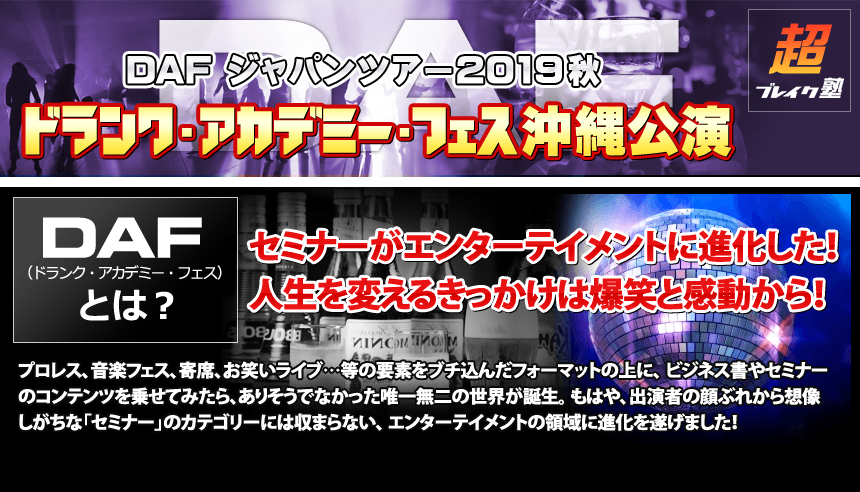 【出演者募集】DAF　ジャパンツアー２０１９開催！！