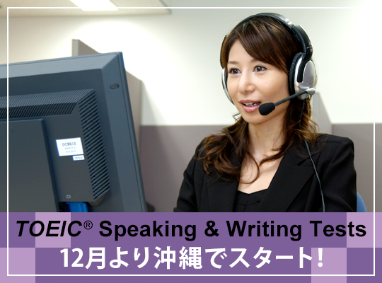 【沖縄で初開催】TOEIC(R)  S＆W テストを受けてみよう！