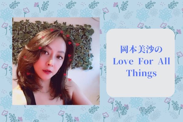 【新番組情報】岡本美沙のLove For All Things