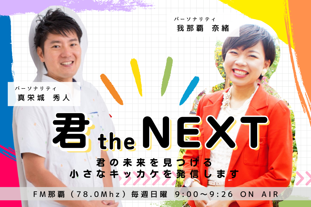 【終】君the NEXT!