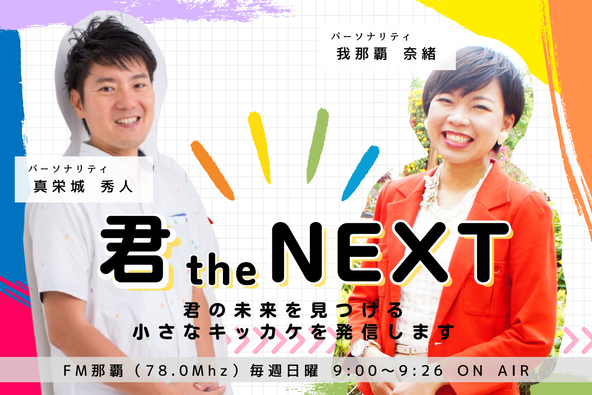 君the NEXT!