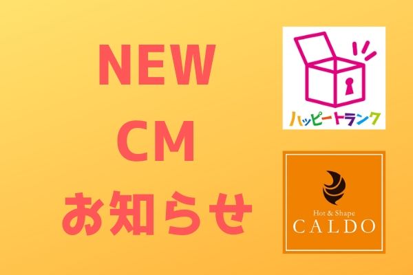 【NEW】新しいＣＭのお知らせ♪