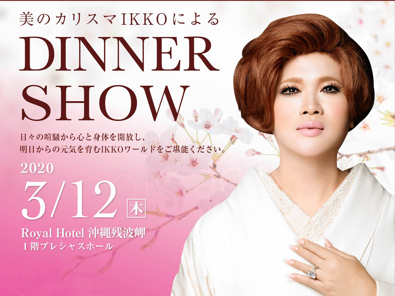 【チケット販売中】美のカリスマIKKOさんのディナーショー！！
