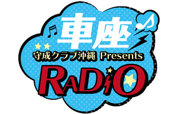 【ラッキープレゼント♪】車座RADIOよりリスナープレゼントのお知らせ