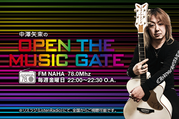 【新番組】中澤矢束のOPEN THE MUSIC GATE