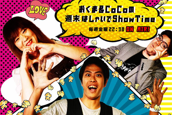 【新番組】おくま＆CoCoの週末はしゃいでShow Time!!