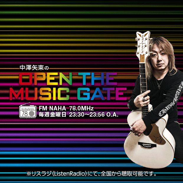 中澤矢束のOPEN THE MUSIC GATE