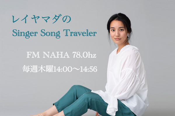 【新番組】レイヤマダのSinger Song Traveler